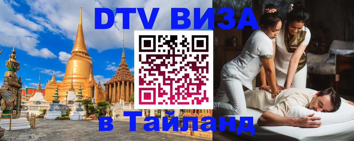DTV Виза в Тайланд для россиян 