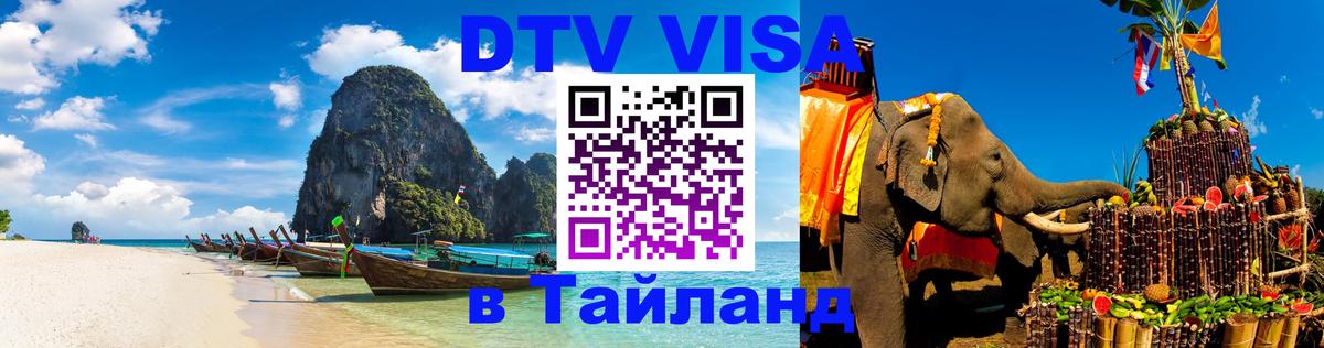 Стоимость и условия DTV визы — оформление в Таиланд под ключ - 