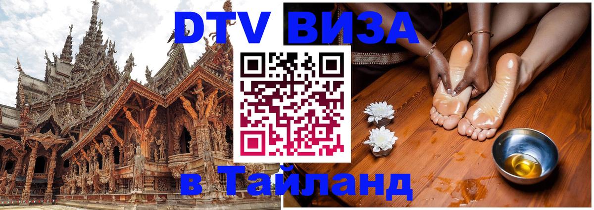 Электронная виза DTV в Тайланд Эр-Рияд 